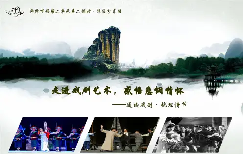 高中语文必修下第二单元《走进戏剧》第二课时PPT课件