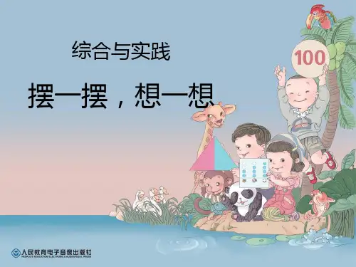 (推荐优课)人教版一年级下册数学第四单元、100以内数的认识《摆一摆,想一想》ppt公开课
