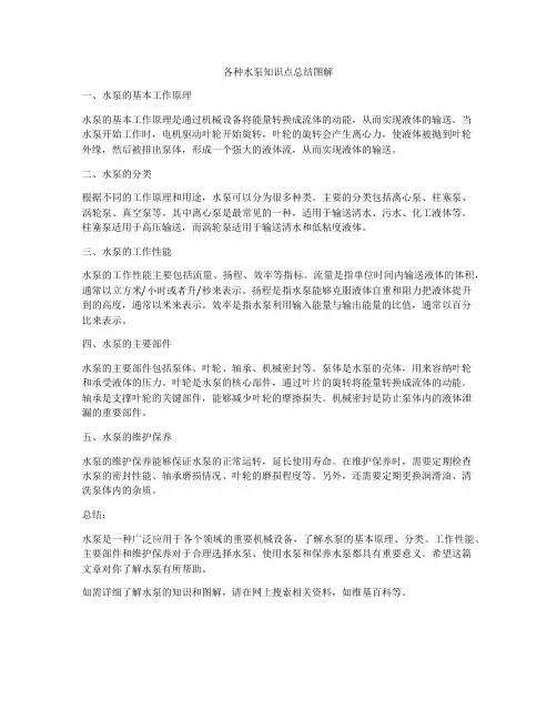 各种水泵知识点总结图解