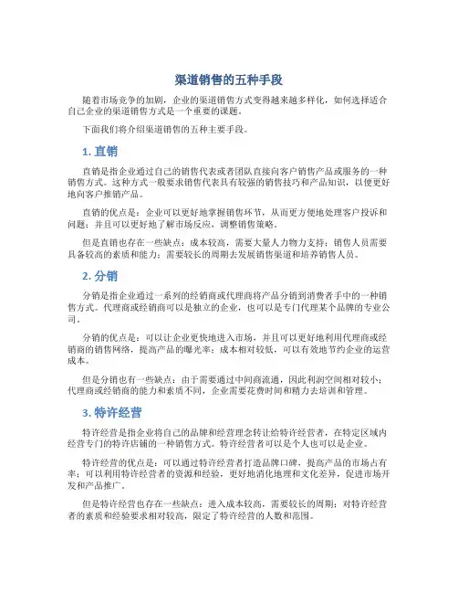 渠道销售的五种手段
