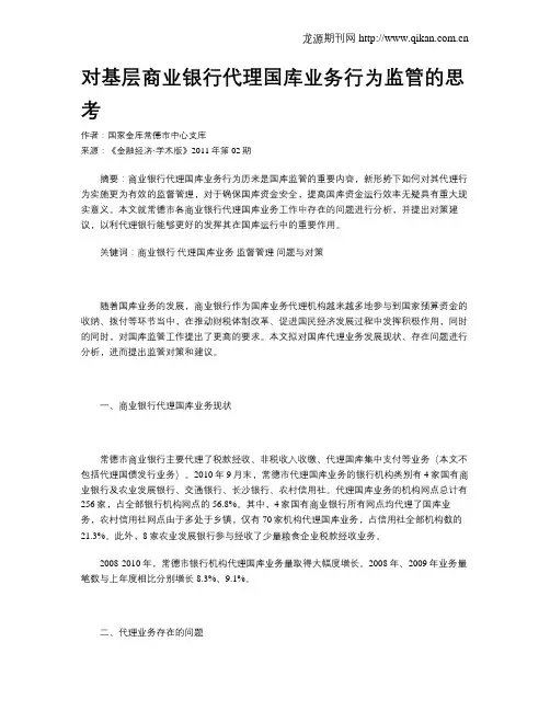 对基层商业银行代理国库业务行为监管的思考