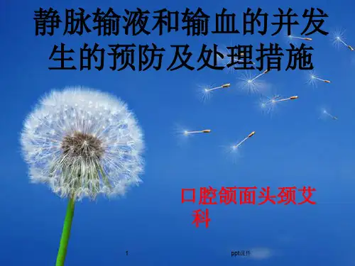 静脉输液并发症防治及处理措施  ppt课件