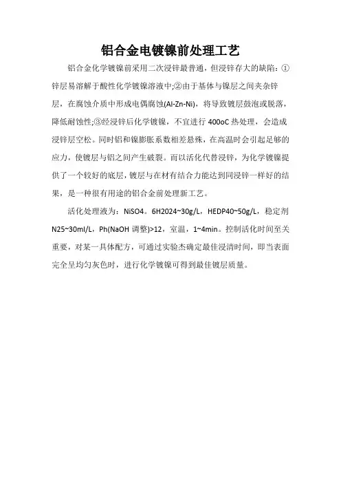 铝合金电镀镍前处理工艺