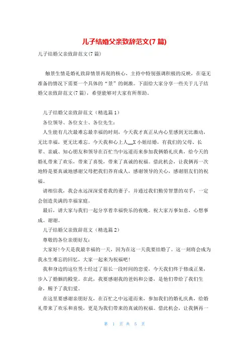 儿子结婚父亲致辞范文(7篇)