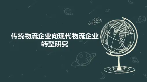 传统物流企业向现代物流企业转型研究