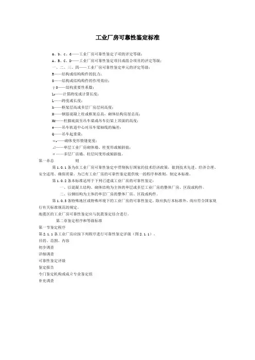 工业厂房可靠性鉴定标准