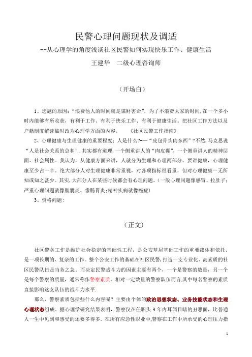 民警心理问题现状及对策