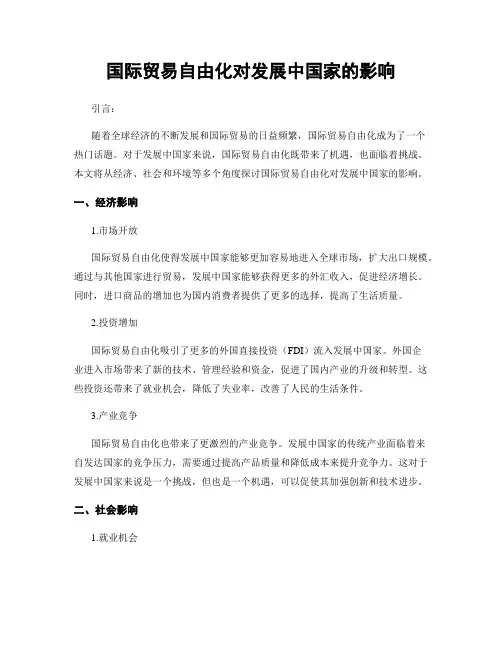 国际贸易自由化对发展中国家的影响