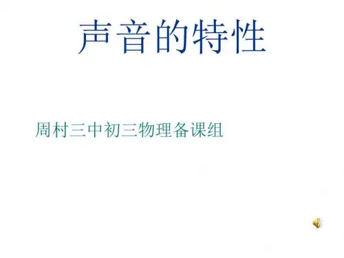 声音的特性ppt5 人教版