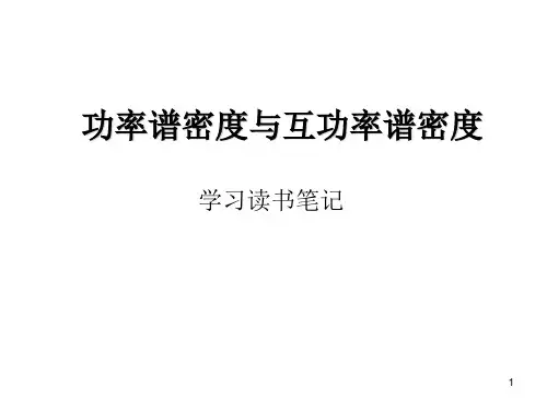 功率谱与功率谱密度