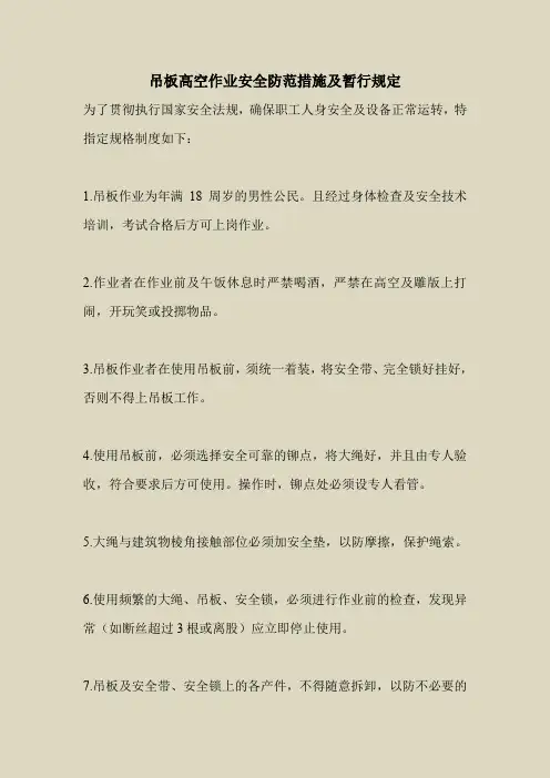 2018最新安全管理文件-吊板高空作业安全防范措施及暂行规定