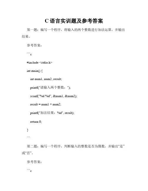 C语言实训题及参考答案