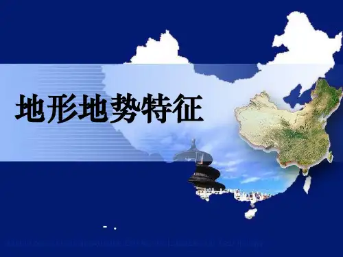《地形地势特征》PPT