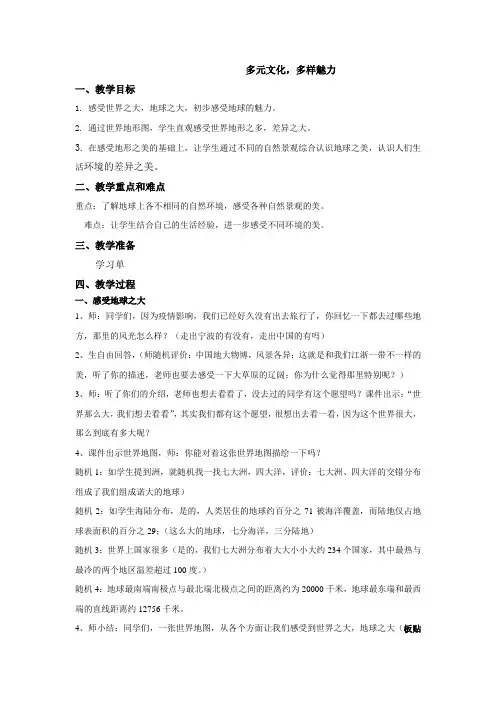 中小幼六下多元文化多样魅力公开课教案教学设计课件【一等奖】