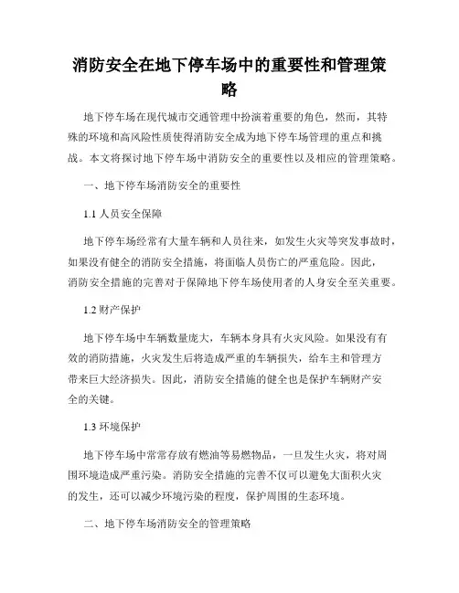 消防安全在地下停车场中的重要性和管理策略