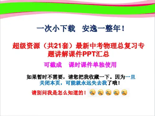 超级资源(共21套)最新中考物理总复习专题讲解课件PPT汇总