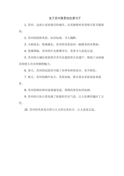 关于苏州美景的优美句子