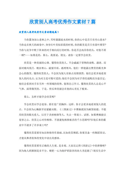 欣赏别人高考优秀作文素材7篇