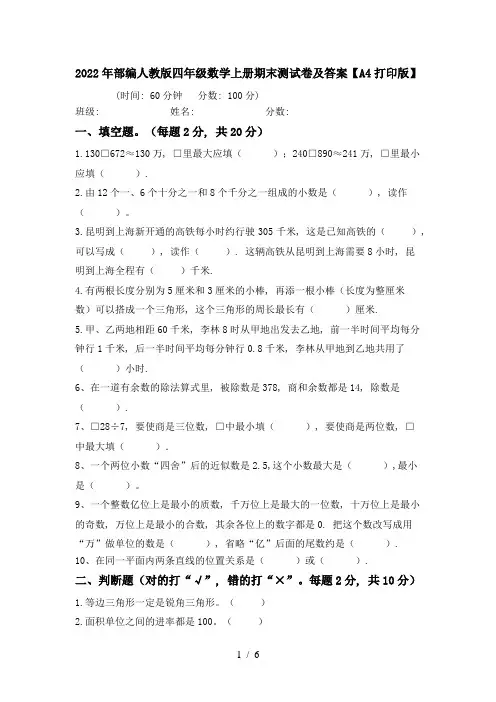 2022年部编人教版四年级数学上册期末测试卷及答案【A4打印版】