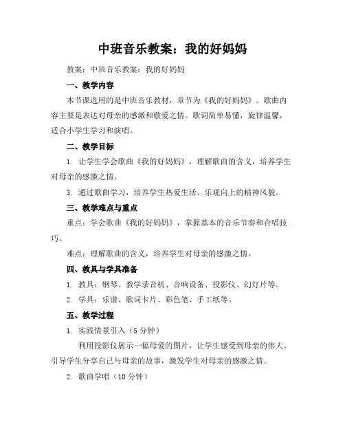 中班音乐教案：我的好妈妈