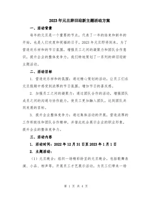 2023年元旦辞旧迎新主题活动方案