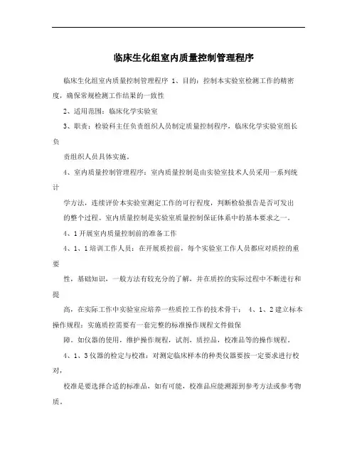 临床生化组室内质量控制管理程序