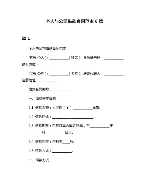 个人与公司借款合同范本6篇