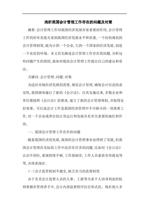 我国会计管理工作存在问题对策论文