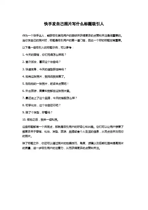 快手发自己照片写什么标题吸引人