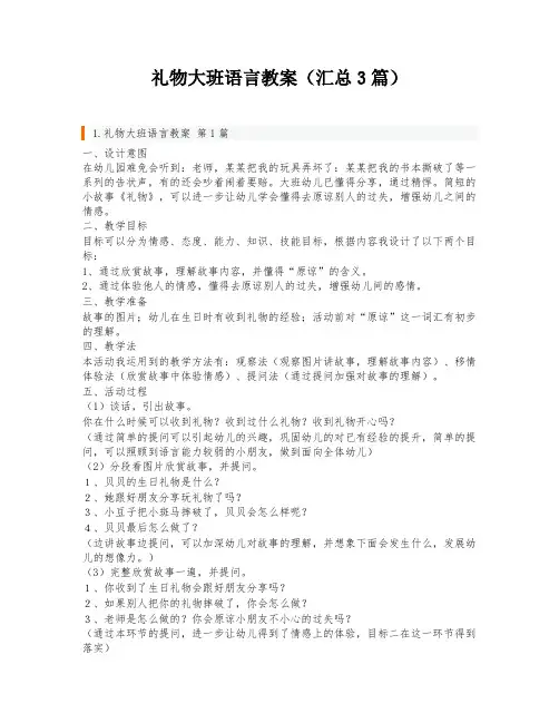 礼物大班语言教案(汇总3篇)