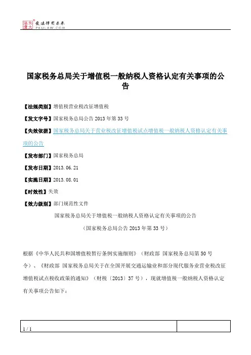 国家税务总局关于增值税一般纳税人资格认定有关事项的公告