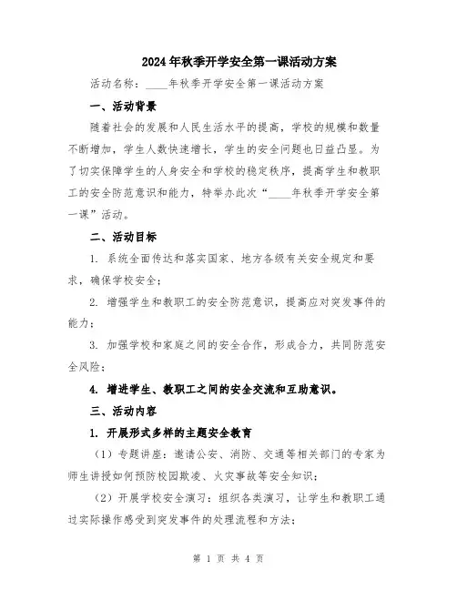 2024年秋季开学安全第一课活动方案