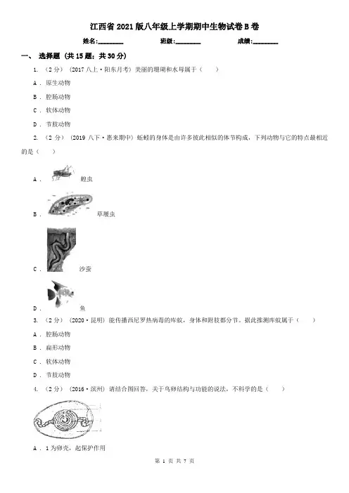 江西省2021版八年级上学期期中生物试卷B卷(精编)