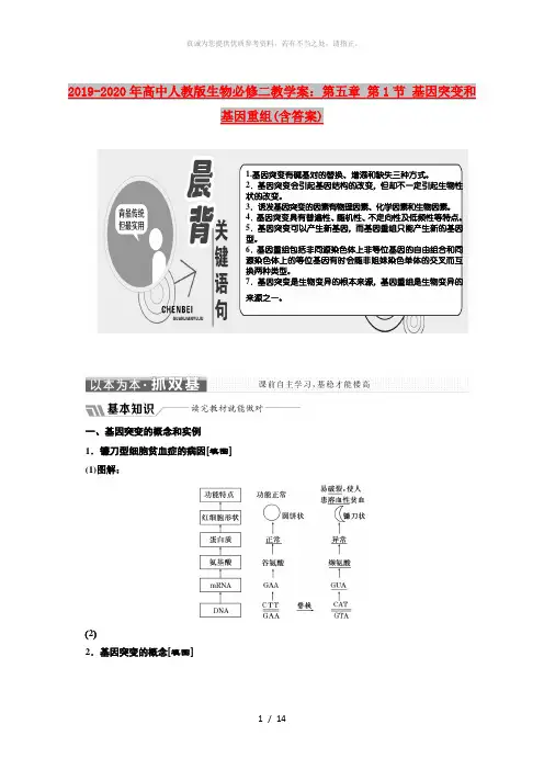 2019-2020年高中人教版生物必修二教学案：第五章 第1节 基因突变和基因重组(含答案)