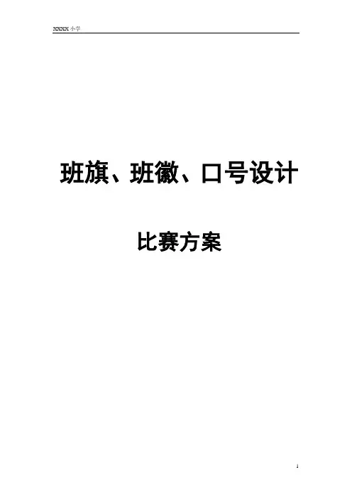 班旗班徽口号设计比赛方案