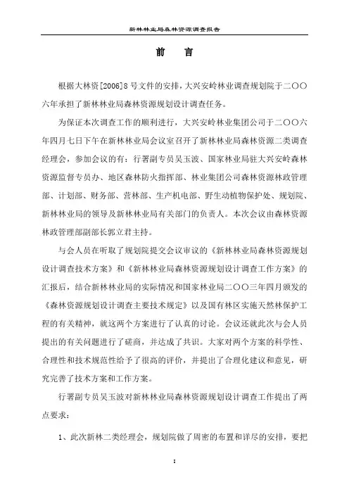 新林林业局森林资源调查报告
