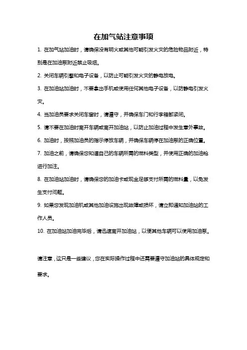 在加气站注意事项