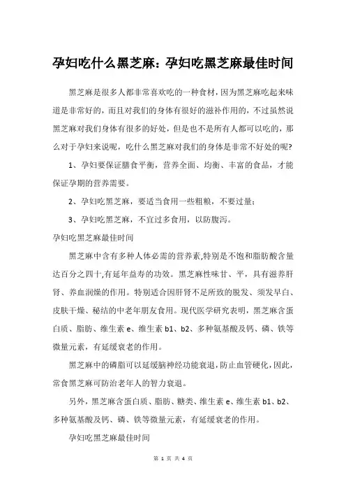 孕妇吃什么黑芝麻：孕妇吃黑芝麻最佳时间