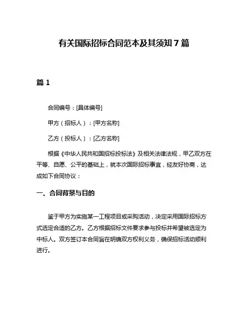 有关国际招标合同范本及其须知7篇