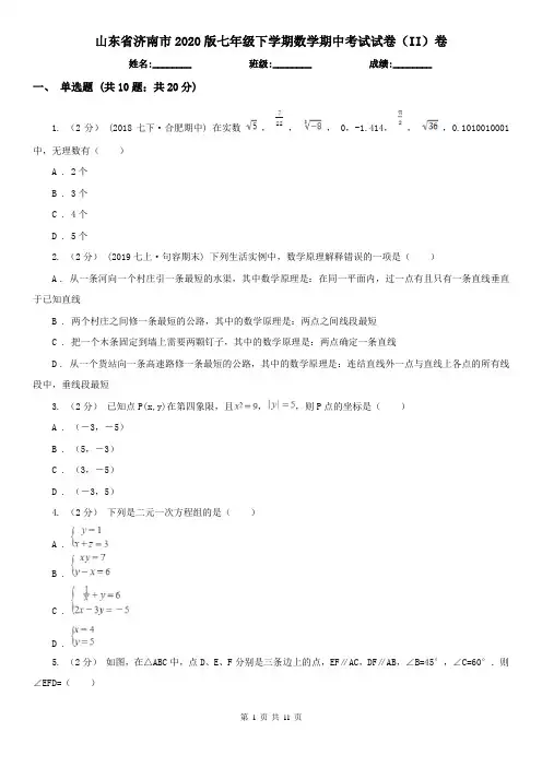 山东省济南市2020版七年级下学期数学期中考试试卷(II)卷