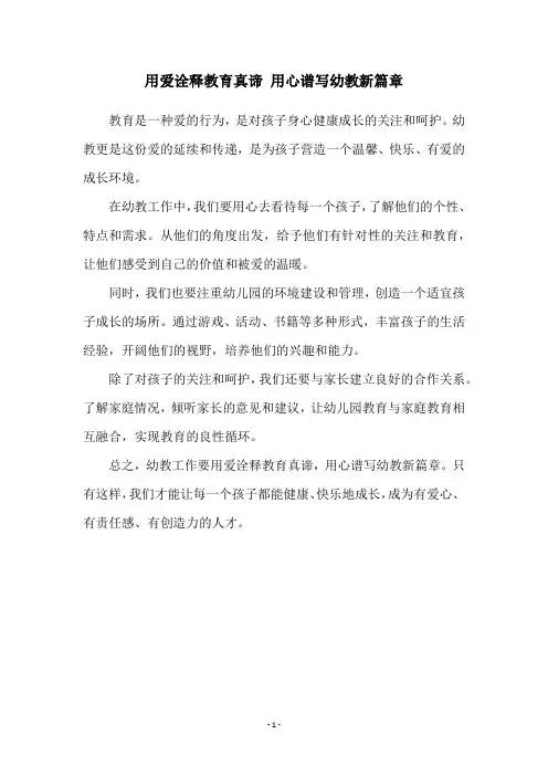 用爱诠释教育真谛 用心谱写幼教新篇章