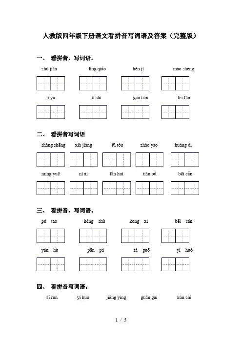 人教版四年级下册语文看拼音写词语及答案(完整版)