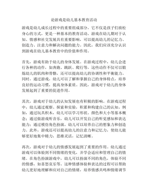 论游戏是幼儿基本教育活动