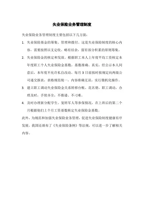 失业保险业务管理制度