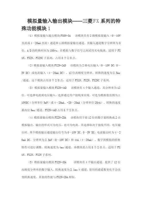FXplc模拟量输入输出模块