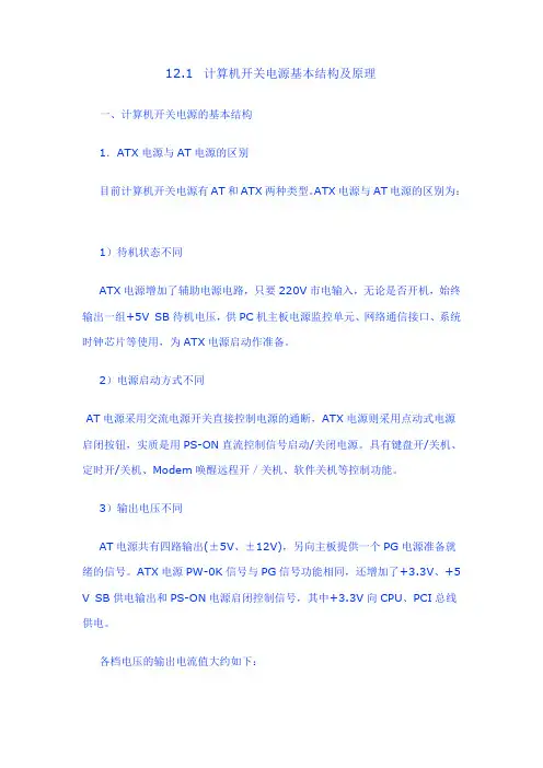 ATX电源电路工作原理及故障分析详解解读