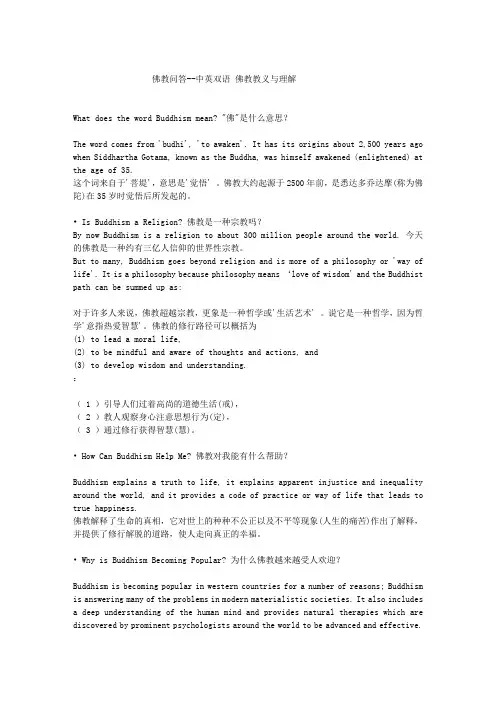 佛教问答--中英双语 佛教教义与理解