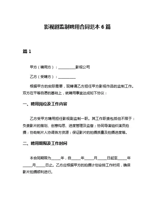 影视剧监制聘用合同范本6篇