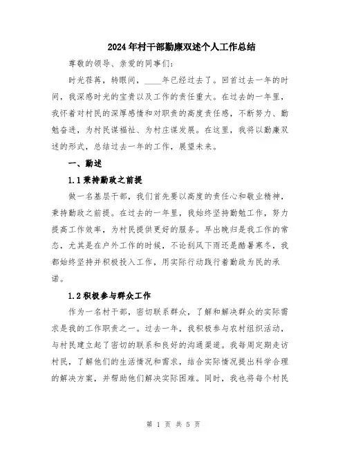 2024年村干部勤廉双述个人工作总结