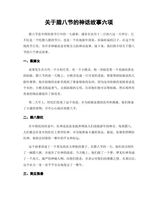 关于腊八节的神话故事六项